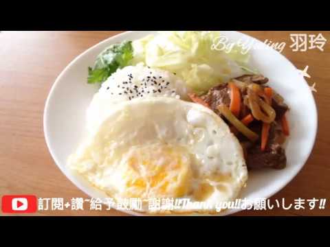 韓式烤肉飯 / Korean BBQ rice / 韓国のバーベキューライス / To create a life ❤️