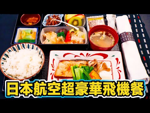 日本航空的飛機餐真的超奢華!