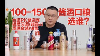 100-150酱酒选谁？茅台台源酒品鉴，引起百元口粮PK