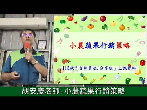 胡安慶老師 : 小農蔬果行銷策略