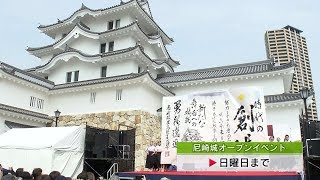 １４６年ぶりに復活　尼崎城が一般公開