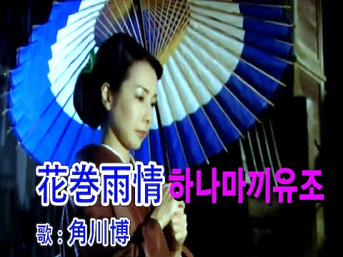 花巻雨情 (하나마키 우조)