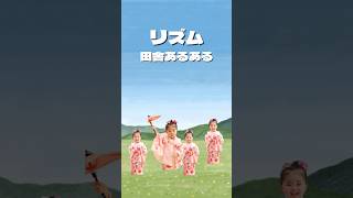 リズム田舎あるある〜畑編、すみれver〜 #リズム田舎あるある #田舎民カイジ #子供のいる暮らし #子育て奮闘中 #年子育児 #すみれちゃん