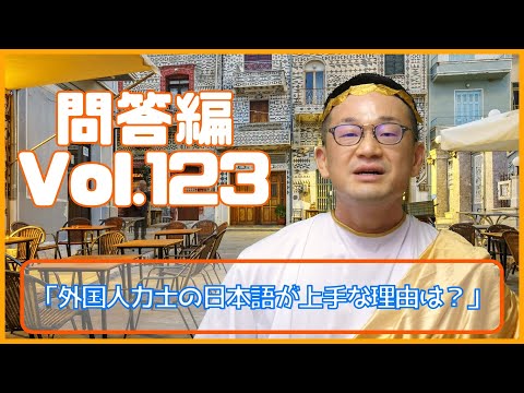 外国人力士の日本語が上手な理由は？ 問答編（Q&A）Vol.１２３