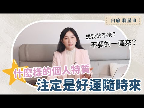 什麽樣的個人特質，注定是好運隨時來？｜白瑜聊星事