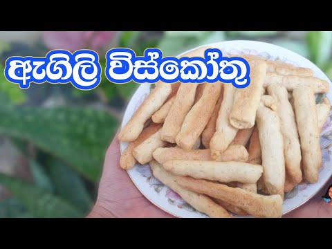 පොඩි බඩගින්නට ඉගුරු රස ඇගිලි විස්කෝතු|Homemade  finger biscuits |Finger cookies recipe ඉඟුරු බිස්කට්