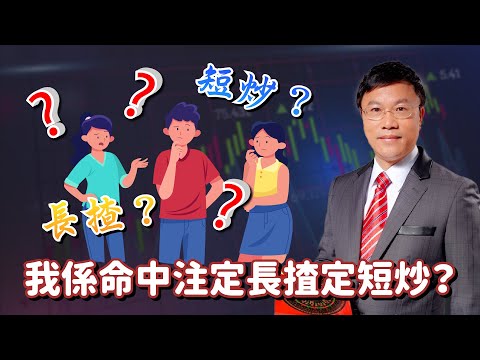 我係命中注定長揸定短炒？