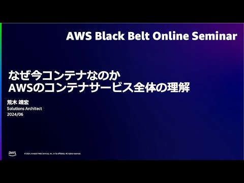 なぜ今コンテナなのか【AWS Black Belt】