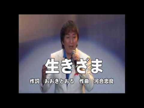 生きざま／大和田襄