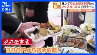 安い！うまい！家庭的！お得すぎる弁当＆惣菜店　“380円で総菜詰め放題”に“大きなシャケがのった弁当は300円”｜TBS NEWS DIG