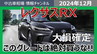 【レクサスRX】このグレードを買ったら大損確定！！衝撃の相場とは・・