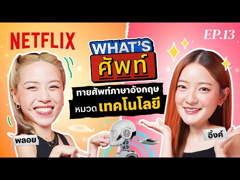 What's ศัพท์ EP.13 กับ 'อิ้งค์ วรันธร' ทายศัพท์ภาษาอังกฤษ ‘หมวดเทคโนโลยี’ | Netflix