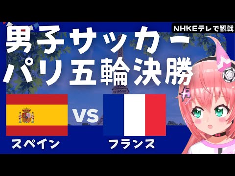 パリ五輪男子サッカー決勝 同時視聴! U23スペイン対U23フランス  ESP vs FRA　U23男子 パリ五輪、決勝！ サッカー女児VTuber #光りりあ ※映像はNHKで