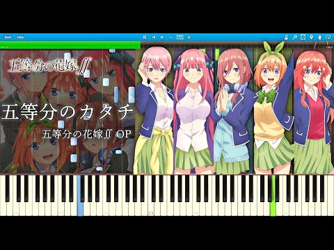 五等分のカタチ - 五等分の花嫁∬ OP ピアノアレンジ / Gotoubun no Katachi - Quintessential Quintuplets Season2