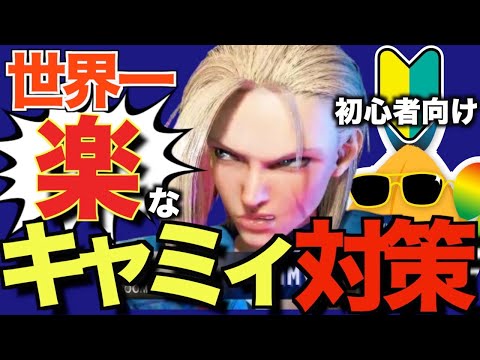 【スト6】世界一楽なキャラ対策！これで勝てるようになる！【キャミィ編】