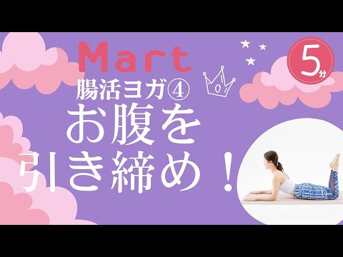 【Mart】開腸活ヨガ④腸の活動を促しお腹を引き締める！