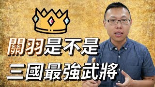 歷史上的關羽，算不算三國第一強的武將？｜【三國說書】#20