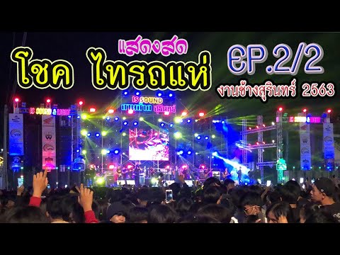 แสดงสด!! โชค ไทรถแห่เต็มวง (งานช้างสุรินทร์ 2563) EP.2/2