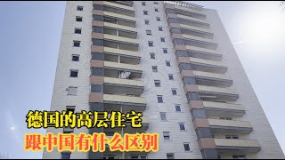 德国的高层住宅跟中国有什么区别？管理极为严格？