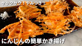 【100万回再生人気レシピ】サックサク！やみつき！にんじんの簡単かき揚げの作り方