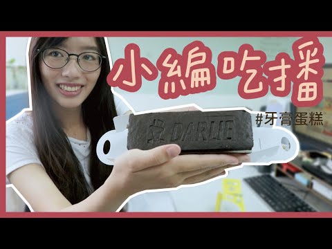 全聯聯名黑人牙膏！吃播開箱：牙膏蛋糕 ლ(´•д• ̀ლ ｜MeDetective Alley｜媒偵巷｜【龜編吃播 #1】