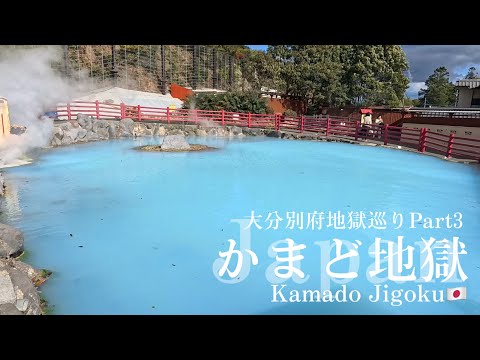 🇯🇵#大分【かまど地獄】湯煙実験と名物温泉ピータンを堪能！(別府地獄巡りPart3)