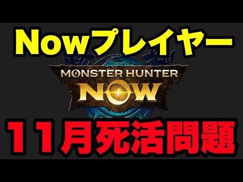 【モンハンNow】11月一部Nowプレイヤーの方へ注意喚起したい問題が発生！【ラヴリエ】