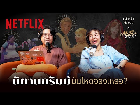 เค้าว่ากันว่า EP. 6 | นิทานกริมม์มันโหดจริงเหรอ? โดย Myth Universe @SalmonPodcast | Netflix