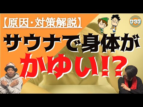 【ムズムズ】サウナ室で身体が痒い！？原因と対策をご紹介