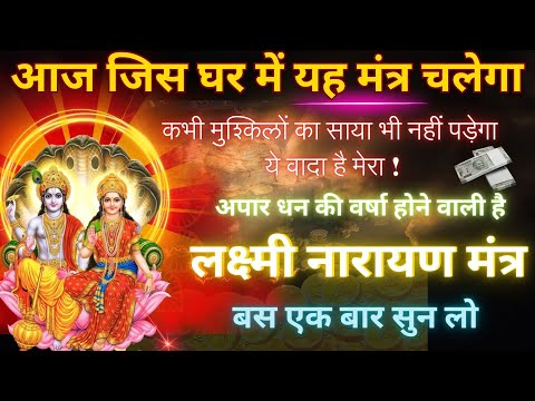 हल्की आवाज में चलाकर छोड़ दो, पूरी दुनिया आपके कदमों में होगी || Vishnu Laxmi Mantra 108 TIMES