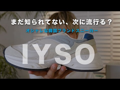 【IYSO】これから流行る予感！韓国のスニーカーブランドが最高に可愛すぎるので紹介！