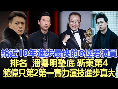 給近10年“進步最快的6位男演員”排名：潘粵明墊底，靳東第4，範偉只能第2，第一實力演技進步真大！娛樂名星#潘粵明#靳東#範偉