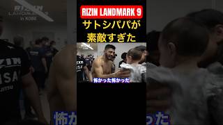 パパの顔が素敵すぎた #rizin #rizinlandmark #rizinlandmark9 #mma #rizinランドマーク #格闘技 #ライジン #ホベルトサトシソウザ#中村k太郎