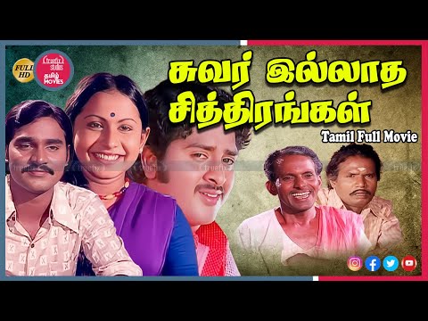 Suvarilladha Chithirangal Free 80s South Indian Tamil Emotional Drama Movies Online |Truefix Studios