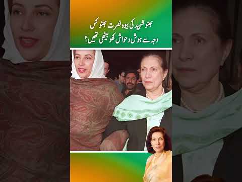 Bhutto shaheed ki bewa nusrat bhutto kis wja sy hosh o hawas kho bethi thi ?