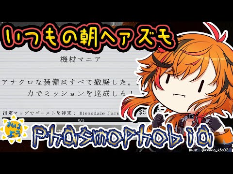 【Phasmophobia】今週はちゃんとクリアしたい朝Phasmophobia【風見くく / ななしいんく】