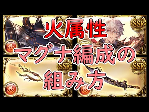 ［グラブル］火属性マグナ編成の組み方［両面・片面］