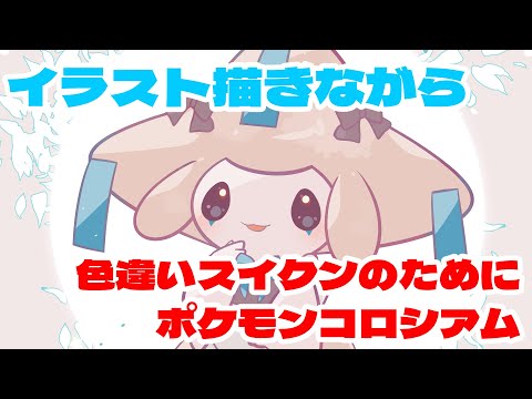 ポケモン描きながらコロシアムスイクン色厳選