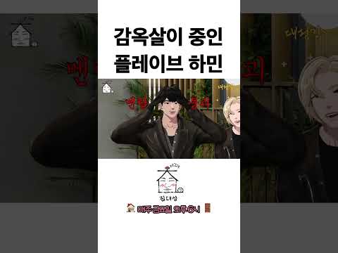 감옥살이 중인 플레이브 하민