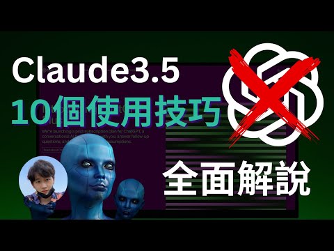 Claude 3.5 Sonnet，10種應用完整解說｜ChatGPT 4o vs Claude 3.5實測，結果出乎意料｜Claude 3.5，從入門到進階攻略，免費使用，一次上手