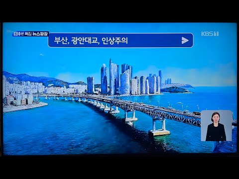 4Kto8K/5.1ch KBS조선공공방송련맹 2024년 국회총선거1