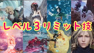 【FF7リバース】全キャラのレベル３リミット技まとめ！！！！