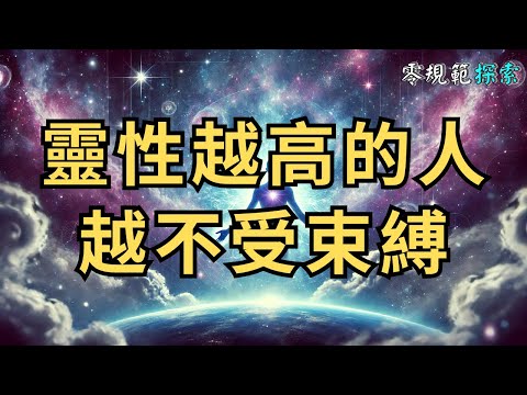 靈性越高的人，越不受束縛，做事越能保持初心！