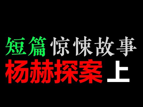 [章鱼] 杨赫探案集(上)【短篇惊悚故事 • 漆雕醒】(5小时)