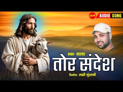 तोर सन्देश - Tor Sandesh | नागपुरी गीत  - Nagpuri song | Satya | Sundrani Nagpuri