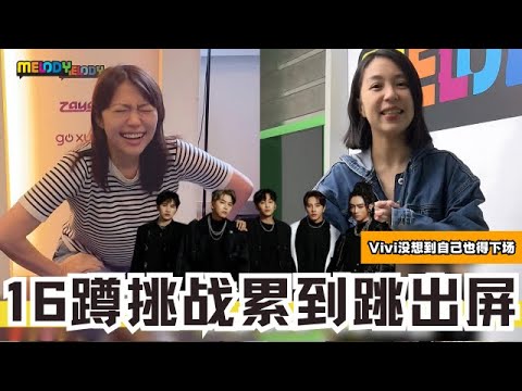 Vivienne温慧茵给关萃汶找来很火了 #16蹲 挑战🔥结果自己也得下场 累出屏幕‼️