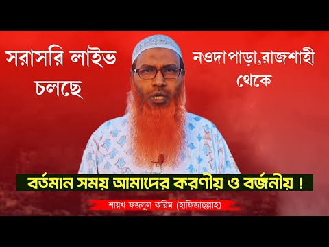 ♦️ সরাসরি লাইভ চলছে! 🎙️ শাইখ ফজলুল করিম