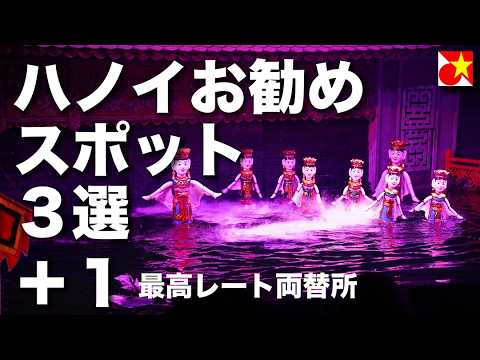 ベトナムハノイ観光・おすすめスポット３選【水上人形劇・ホアロー刑務所・フックロイスタンプ】＋１【最高レート両替所】