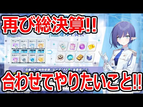 【ブルーアーカイブ】久々に開催！？総決算と合わせてやりたいことについて語ってみた【ブルアカ】