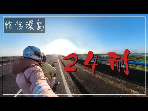 【機車環島】載女友挑戰24耐可以成功嗎!?► 環島 騎出去就對了~